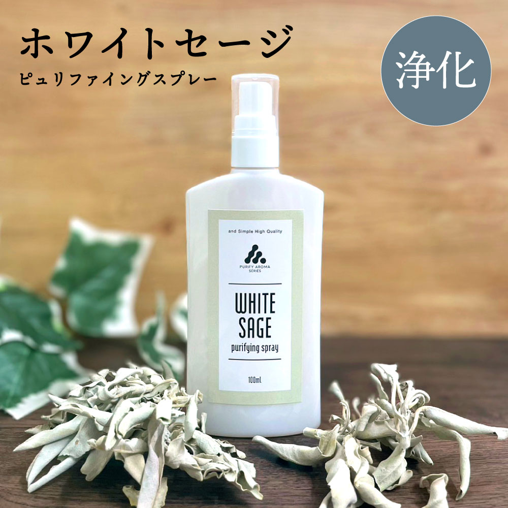 【2点購入でラベンダー】 &SH ホワイトセージ スプレー お清めスプレー ピュリファイングスプレー 100ml [ 浄化スプレー 浄化用 浄化 アロマオイル ...