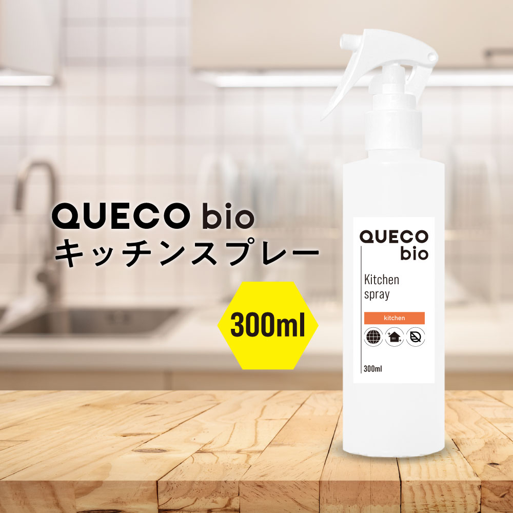 【2点購入でラベンダー】 QUECO クエコ BIO キッチンスプレー 300ml [ キッチン 掃除 台所 汚れ 除菌クリーナー クリーナー ヌメリとり 配管つまり 配管詰まり ぬめり ぬめりとり 汚れとり 臭い におい 油 菌 酵素 弱酸性 クリーン 自然 エコ eco 安心 安全 排水管] +lt3+