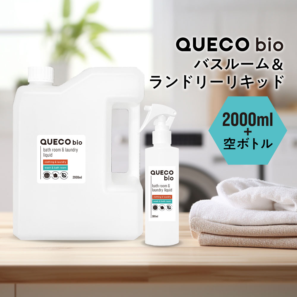 【2点購入でラベンダー】 QUECO BIO クエコ バイオ バスルーム & ランドリー リキッド 2000ml+300ml空スプレー [ 風呂 お風呂 お風呂...
