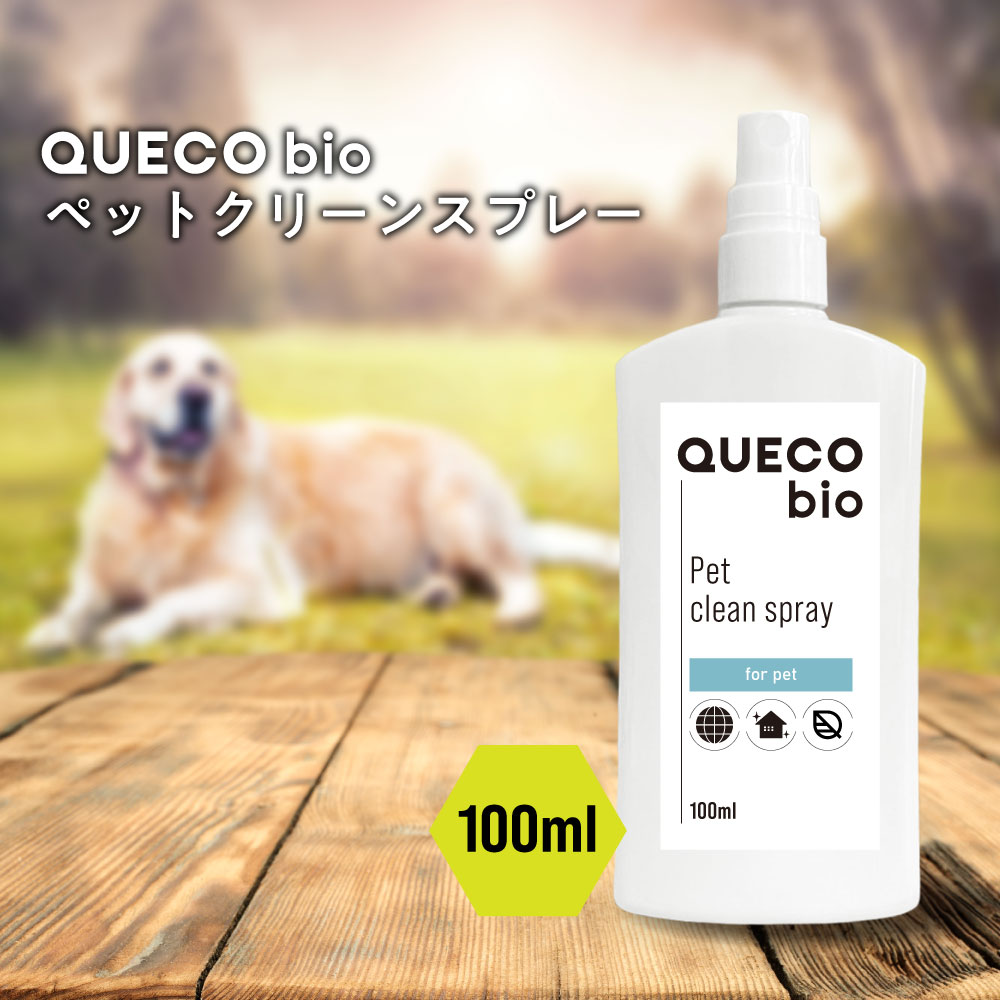 【2点購入でラベンダー】 QUECO BIO クエコ バイオ ペット クリーン スプレー 100ml [ ペット用品 犬 いぬ イヌ 猫 ネコ ねこ 部屋 ペット臭 防止 消臭 給水器 自動給水器 トイレ 飲み水 水飲み器 水飲み 水入れ 飲み水 便 におい におい対策 対策 室内犬]+lt3+