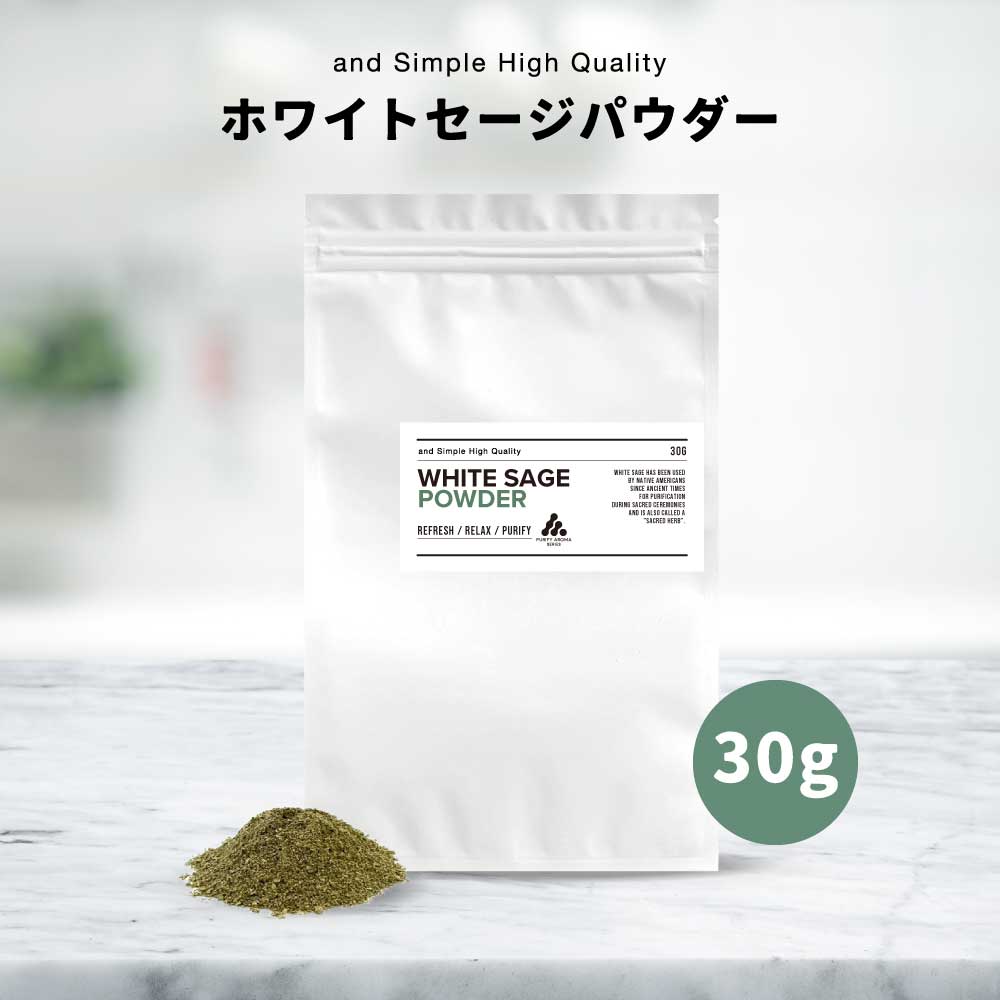 【2点購入でラベンダー】 &SH ホワイトセージ パウダー 30g 国産 [ ホワイト セージ 浄化 浄化用 粉末 お香 スマッジング ヨガ 瞑想 リラックス ...