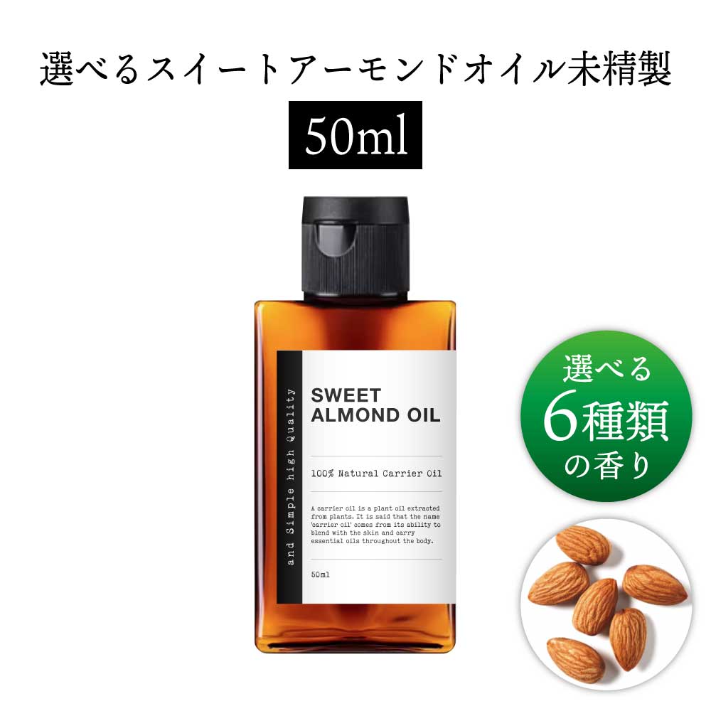 【2点購入でラベンダー】【無香料を含め6種類の香りが選べる】&SH スイートアーモンドオイル 50ml ( 未..