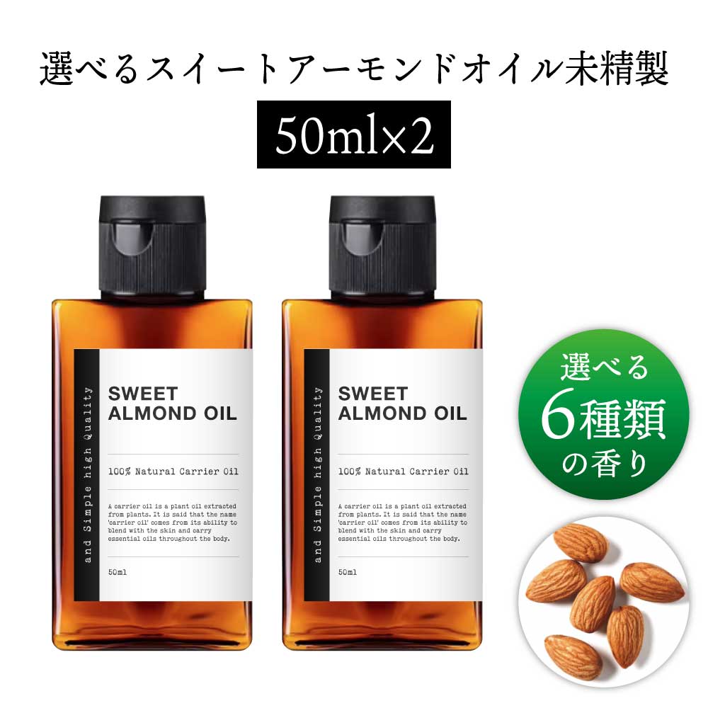 【2点購入でラベンダー】【無香料を含め6種類の香りが選べる】 &SH スイートアーモンドオイル 100ml (5..