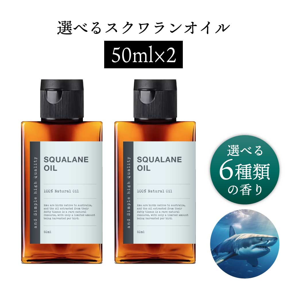 【2点購入でラベンダー】 &SH 【無香料を含め6種類の香りが選べる】スクワランオイル 100ml(50ml×2本) ( 精製 ) キャリアオイル [ 深海鮫 ...
