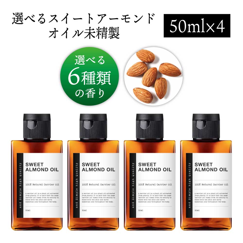 【2点購入でラベンダー】【無香料を含め6種類の香りが選べる】&SH スイートアーモンドオイル 200ml (50..