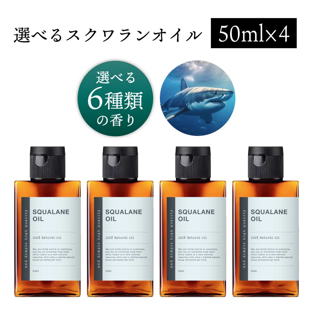 【2点購入でラベンダー】 &SH 【無香料を含め6種類の香りが選べる】スクワランオイル 200ml(50ml×4本)( 精製 ) キャリアオイル [ 原液 100% 天然 国産 無添加 squalane スクワラン 深海鮫 サメア ]【 定形外 送料無料 】 +lt3+
