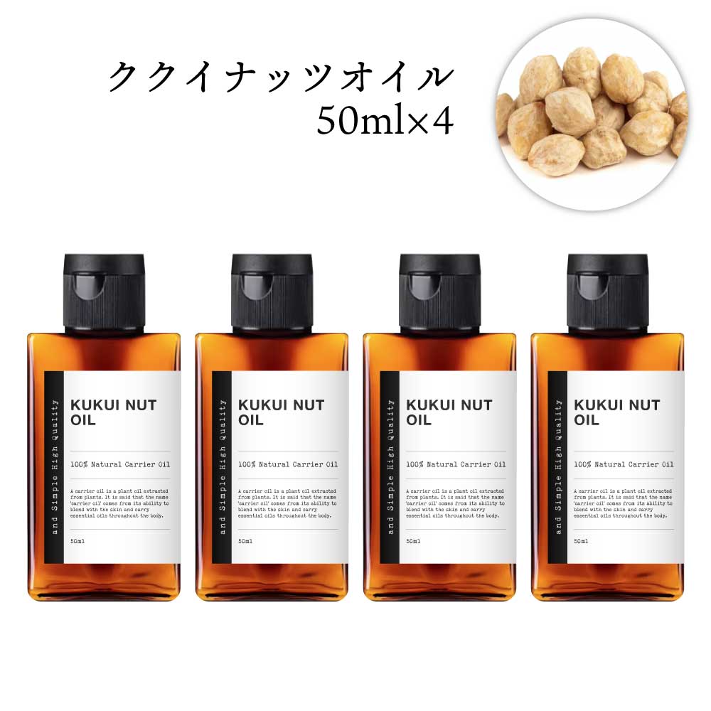 【2点購入でラベンダー】 &SH ククイナッツオイル 200ml（50ml×4本） ( 未精製 ) キャリアオイル[ ククイナッツ ボタニカル ヴィーガン オイル フェイスオイル ヘアオイル 無添加 植物性 年齢肌 保湿 フェイス ]【定形外 送料無料】 +lt3+