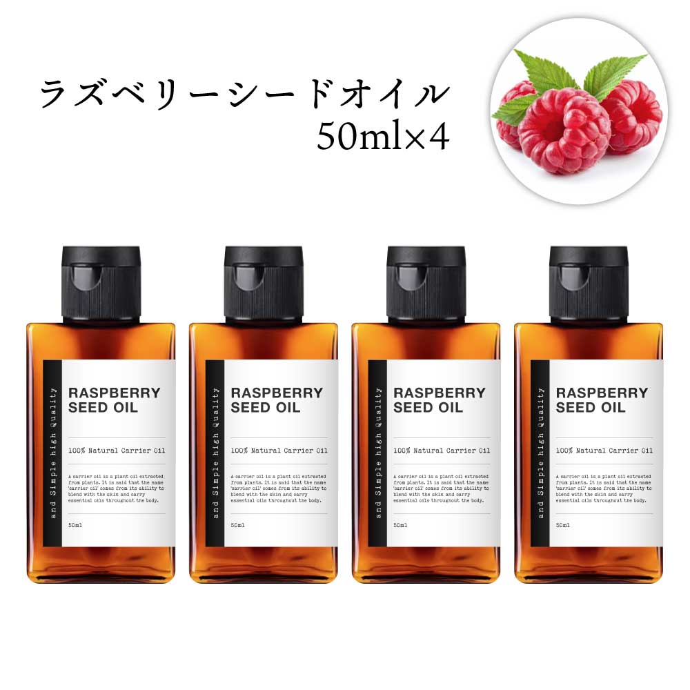 【2点購入でラベンダー】 &SH 100％ナチュラル ラズベリーシードオイル 200ml (50ml×4個セット） 未精製 キャリアオイル [ ビタミンE 豊富 日焼け止め ノンケミカル UVカット UVケア コスメ マッサージオイル ]【 定形外 送料無料 】 +lt3+