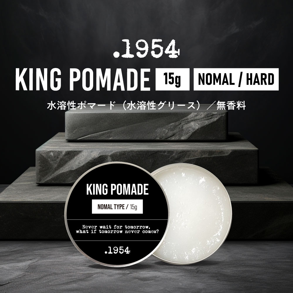 【2点購入でラベンダー】 .1954 キングポマード ノーマル / ハード 15g [ ポマード メンズ 整髪料 髪型 ヘアスタイル 男性 ヘアワックス 日本製...