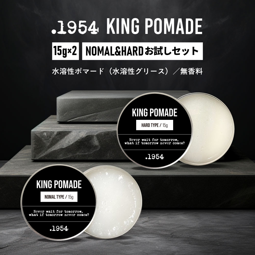 【2点購入でラベンダー】 .1954 キングポマード ノーマル 15g & ハード 15g お試しセット [ ポマード メンズ 整髪料 流行り の 髪型 ヘアス...