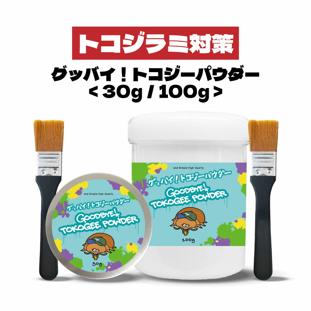 【2点購入でラベンダー】 ＆SH グッバイ トコジー パウダー 筆付 30g / 100g [ トコジーパウダー トコ..