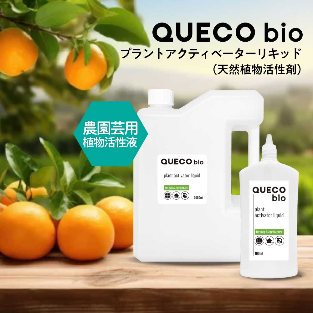 【2点購入でラベンダー】 QUECO BIO クエコ バイオ プラントアクティベーターリキッド 100ml / 90ml詰替 / 500ml詰替 / 2000m...