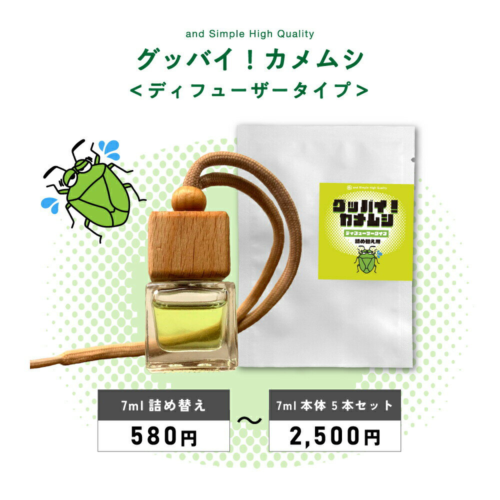 【2点購入でラベンダー】 &SH グッバイ カメムシ ディフューザー 7ml /単品 /3個セット/5個セット [ カメムシ対策 デュフューザー 対策 ベランダ...