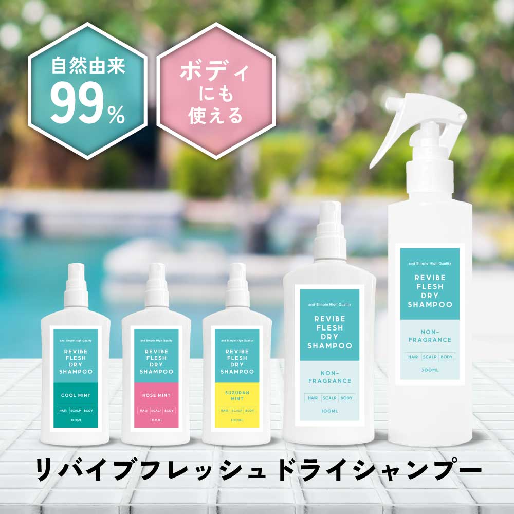 【2点購入でラベンダー】 &SH リバイブ フレッシュ ドライシャンプー 100ml ・ 300ml 選べる4種の 香り 無香料 / クールミント / ローズミント / スズランミント [ シャンプー 頭皮 臭い リフレッシュ ミスト 髪 髪の毛 アウトドア キャンプ メントール 爽快感 ] +lt3+