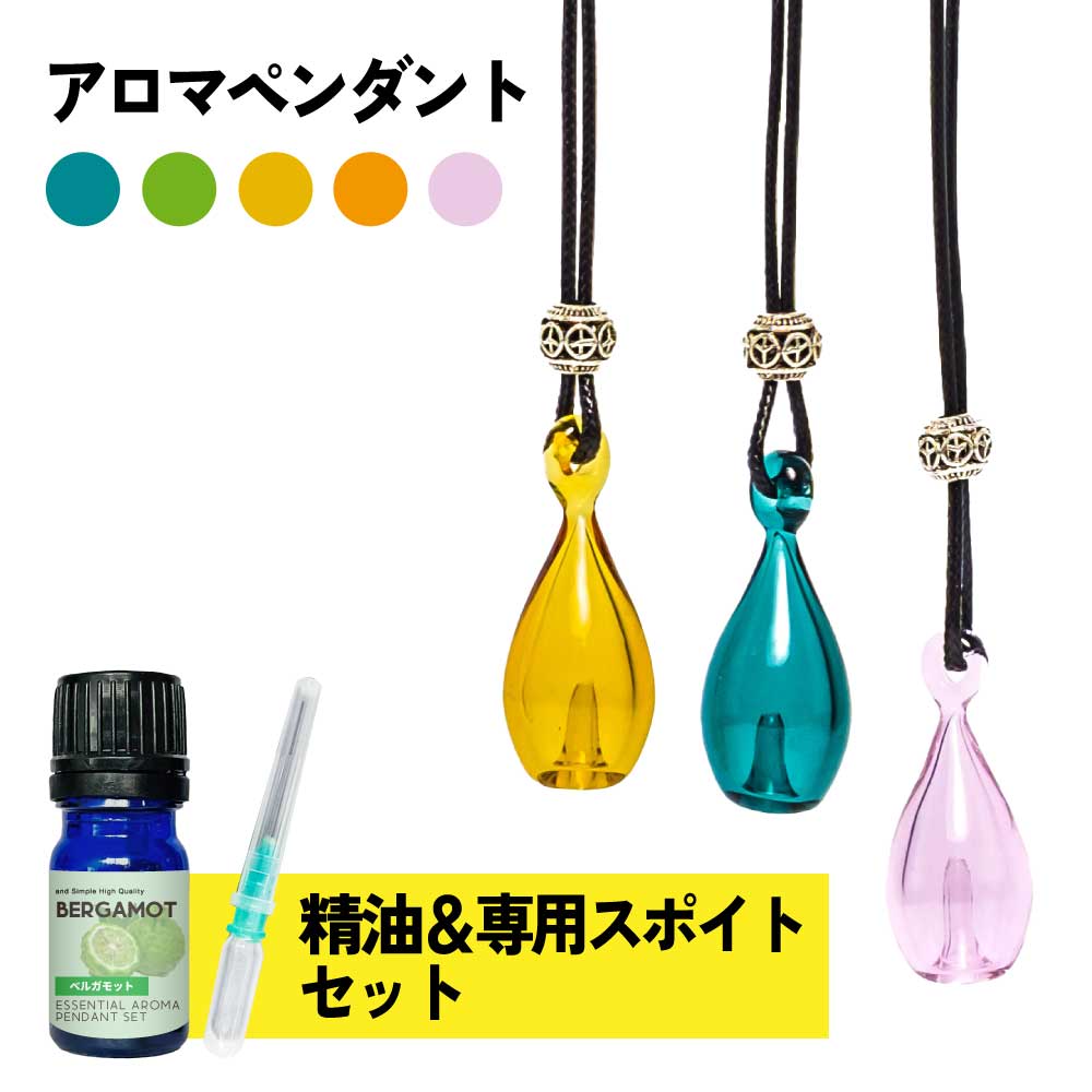 【2点購入でラベンダー】 選べる6色の ペンダント + 8種の香りから選べる 精油 セット &SH エッセンシ..