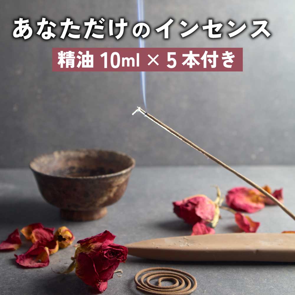 【2点購入でラベンダー】 &SH 自分で作る インセンス ( お香 ) DIYセット 選べる 精油 10ml×5本セット インセンス 40本 薄め液 60ml ...