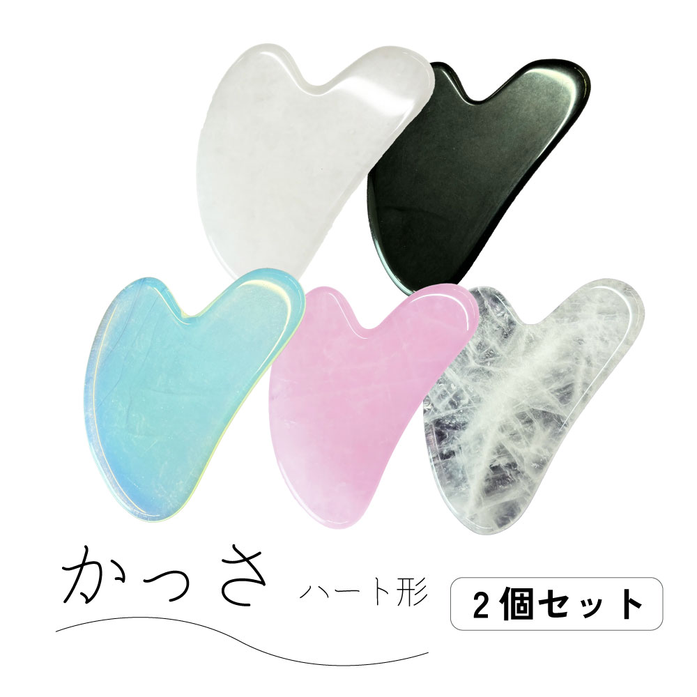 【2点購入でラベンダー】 &SH パワーストーン かっさ ハート形 5色から選べる2個セット [ カッサ リンパマッサージ マッサージ器具 かっさプレート かっ...