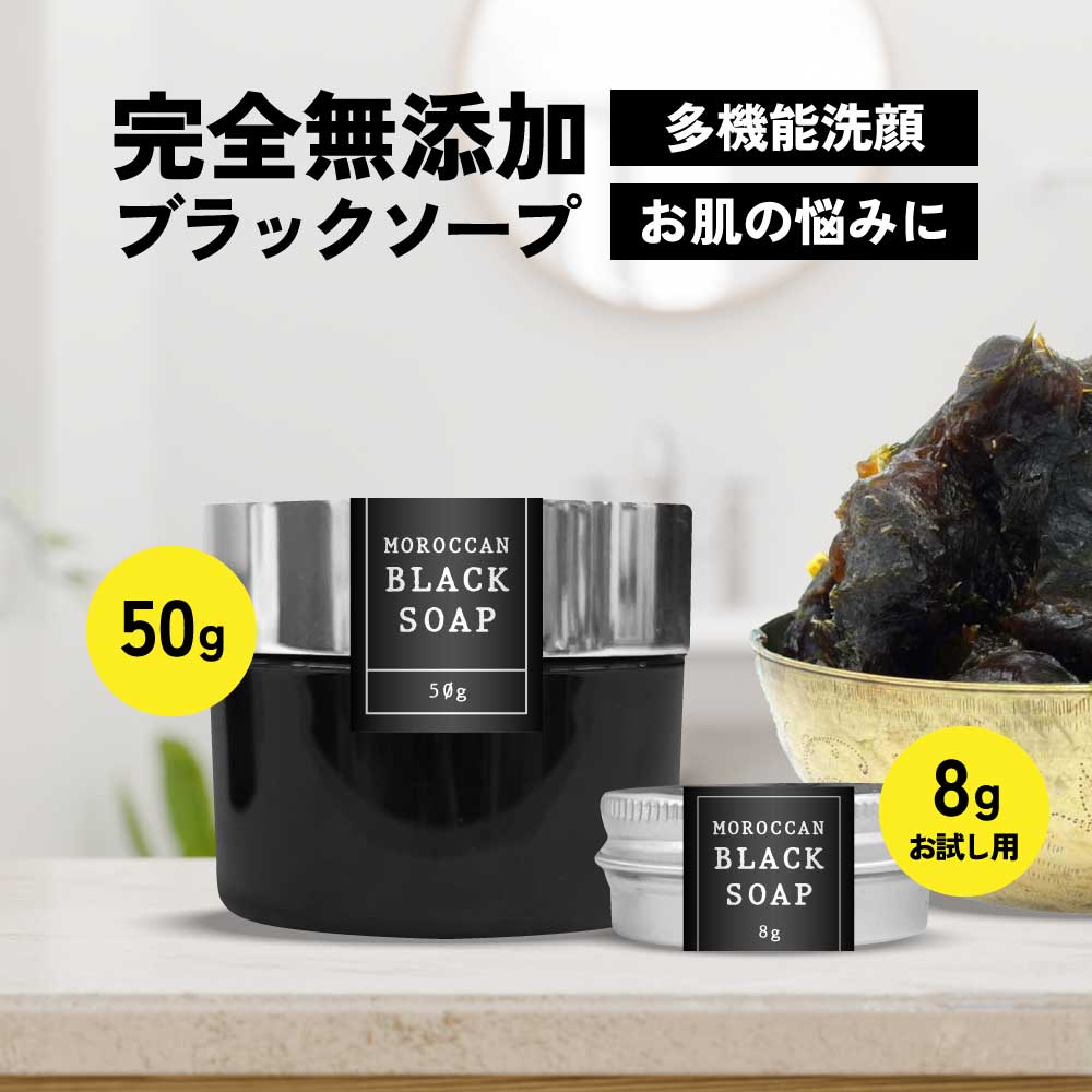 【2点購入でラベンダー】 &SH モロッカン ブラックソープ お試しサイズ 8g / 50g [ 無添加 洗顔 ソープ 角質 ケア クレンジング エイジングケア...