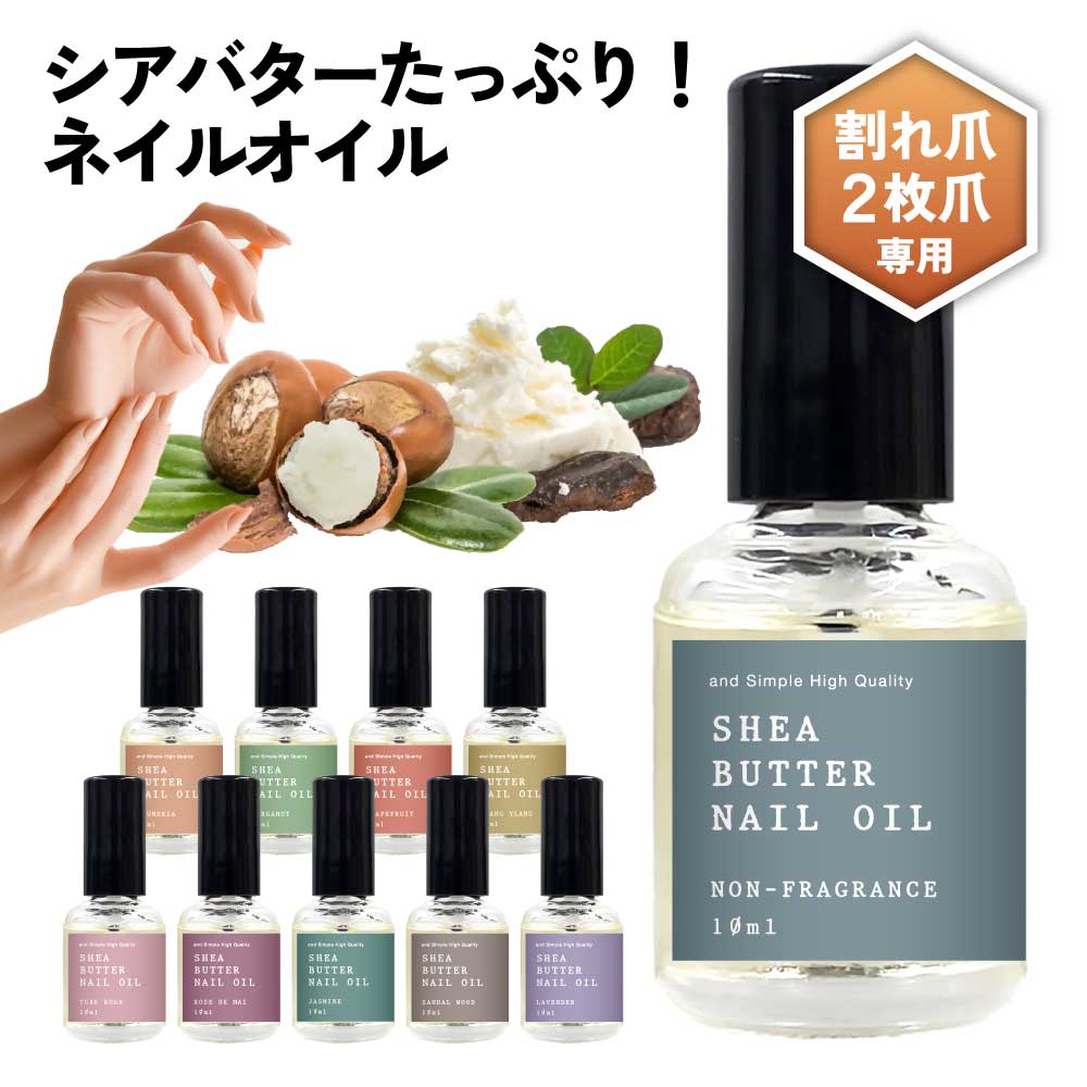 【2点購入でラベンダー】 選べる10種の 香り &SH シアバター ネイルオイル 10ml [ 爪 ネイル ネイルケア シアオイル シア ネイル美容液 キューテ...