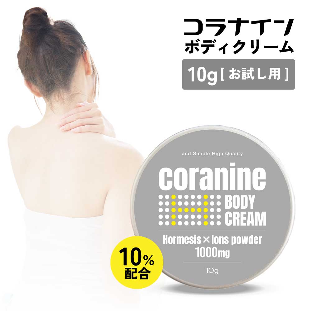 【2点購入でラベンダー】 &SH コラナイン ボディクリーム ホルミシスパウダー 無香料 10% 10g お試し サイズ [ ホルミシス 商品 療法 ホルミシス...