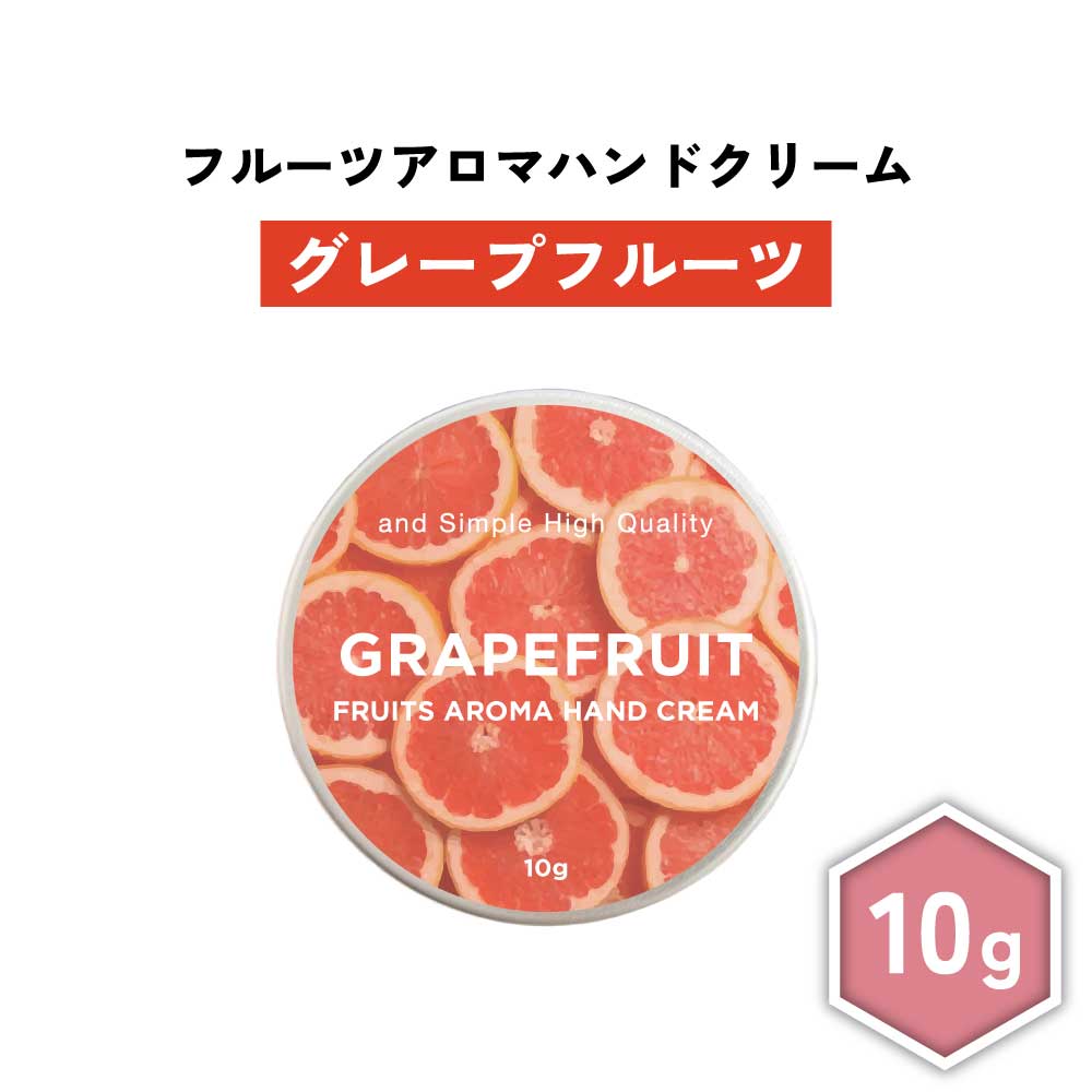 【2点購入でラベンダー】 &SH フルーツアロマ ハンドクリーム グレープフルーツ 10g [ フルーツの香り フルーツ アロマ 良い香り 子ども 子供 キッズ 柑橘系 柑橘 男性 女性 ギフト プレゼント 誕生日 高保湿 手 肌 乾燥 保湿 手荒れ 敏感肌 乾燥肌 保湿クリーム ]+lt3+
