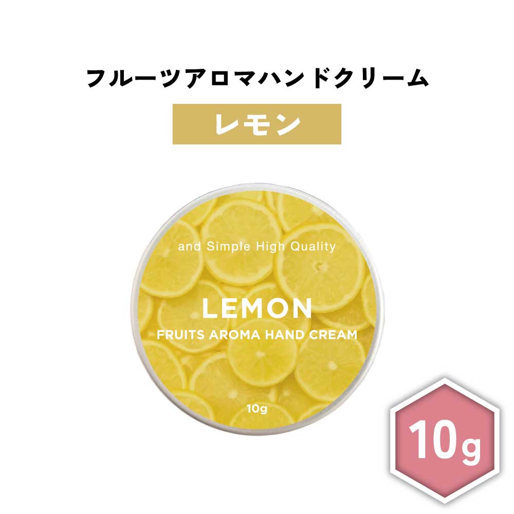【2点購入でラベンダー】 &SH フルーツアロマ ハンドクリーム レモン 10g [ フルーツの香り フルーツ アロマ 良い香り 子ども 子供 キッズ 柑橘 柑橘系 柑橘系の香り 男性 女性 ギフト プレゼント 誕生日 高保湿 手 肌 乾燥 保湿 手荒れ 敏感肌 乾燥肌 保湿クリーム ]+lt3+