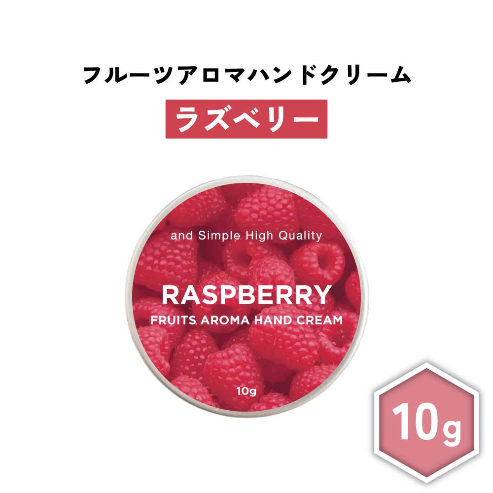 【2点購入でラベンダー】 &SH フルーツアロマ ハンドクリーム ラズベリー 10g [ フルーツの香り フルーツ アロマ 良い香り 子ども 子供 キッズ 木苺 木いちご ベリー 男性 女性 ギフト プレゼント 誕生日 高保湿 手 肌 乾燥 保湿 手荒れ 敏感肌 乾燥肌 保湿クリーム ]+lt3+