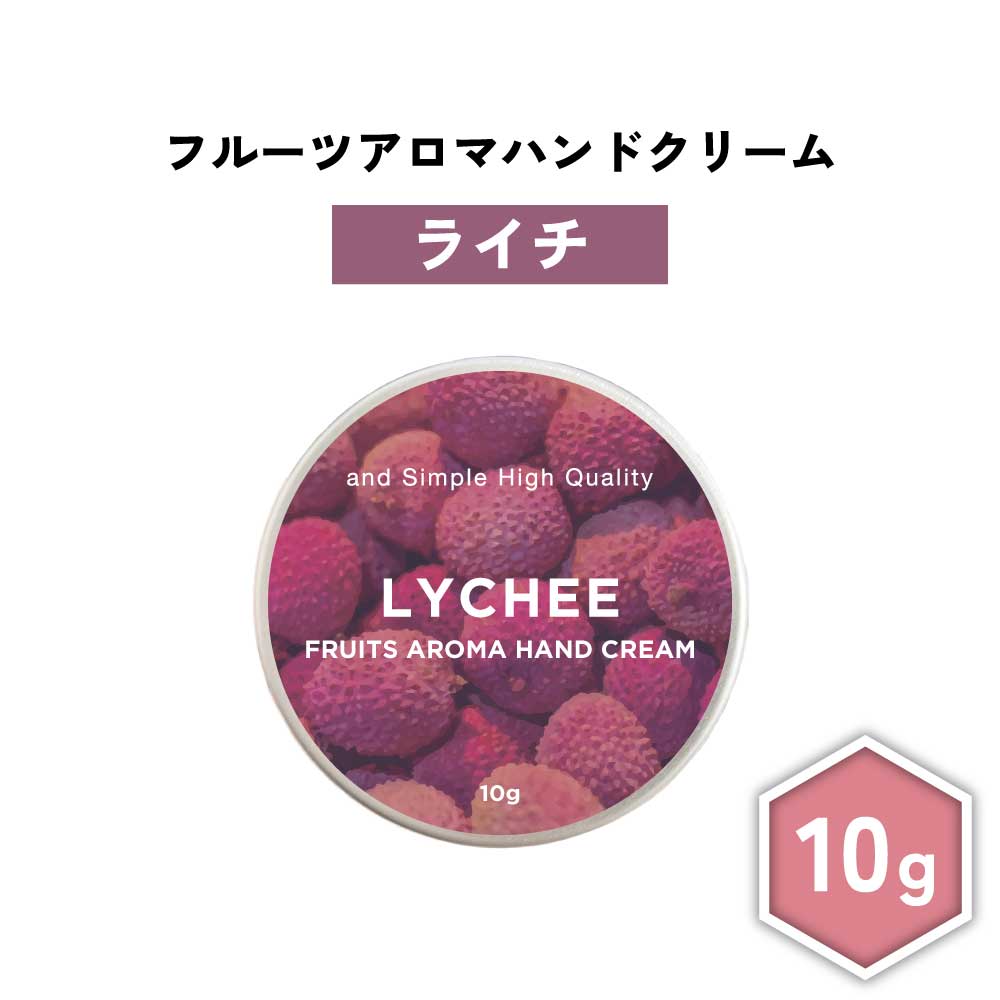 【2点購入でラベンダー】 &SH フルーツアロマ ハンドクリーム ライチ 10g [ フルーツの香り フルーツ アロマ 良い香り 子ども 子供 キッズ 男性 女性 ギフト プレゼント 誕生日 高保湿 手 肌 乾燥 保湿 手荒れ 敏感肌 乾燥肌 保湿クリーム ]+lt3+