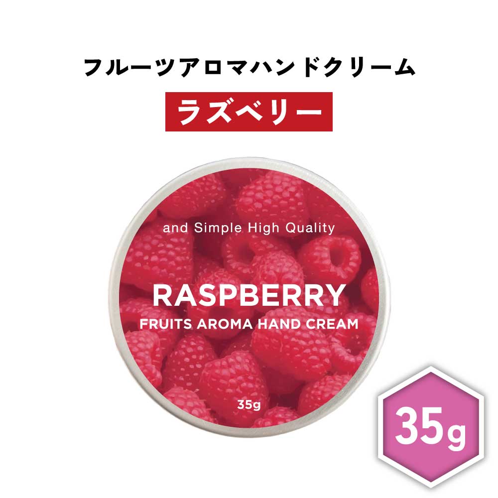 【2点購入でラベンダー】 &SH フルーツアロマ ハンドクリーム ラズベリー 35g [ フルーツの香り フルーツ アロマ 良い香り 子ども 子供 キッズ 木いちご 木苺 ベリー 男性 女性 ギフト プレゼント 誕生日 高保湿 乾燥 保湿 手 肌 手荒れ 敏感肌 乾燥肌 保湿クリーム ]+lt3+