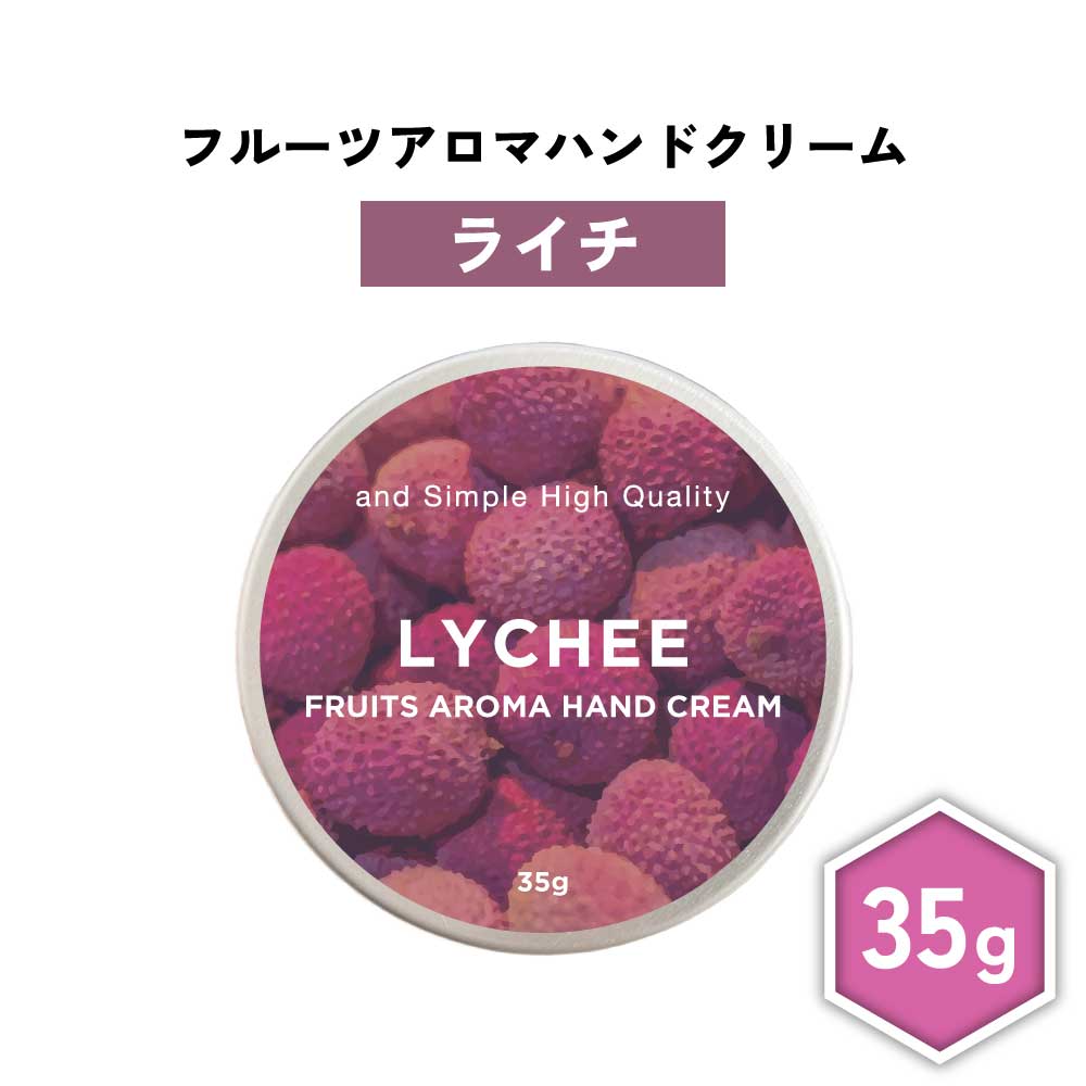 【2点購入でラベンダー】 &SH フルーツアロマ ハンドクリーム ライチ 35g [ フルーツの香り フルーツ アロマ 良い香り 子ども 子供 キッズ レイシ 男性 女性 ギフト プレゼント 誕生日 高保湿 乾燥 保湿 手 肌 手荒れ 敏感肌 乾燥肌 保湿クリーム ]+lt3+