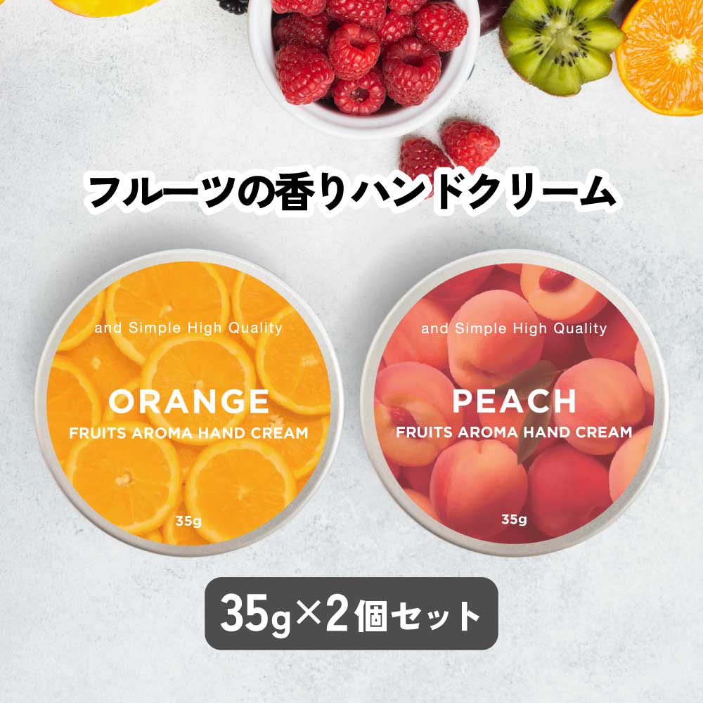 【2点購入でラベンダー】 12種の 香り から選べる2個セット &SH フルーツアロマ ハンドクリーム 35g [ フルーツの香り フルーツ アロマ 子ども 子供 キッズ 男性 女性 ギフト プレゼント 誕生日 手 肌 乾燥 保湿 手荒れ 敏感肌 乾燥肌 保湿クリーム ]+lt3+ tg_smc