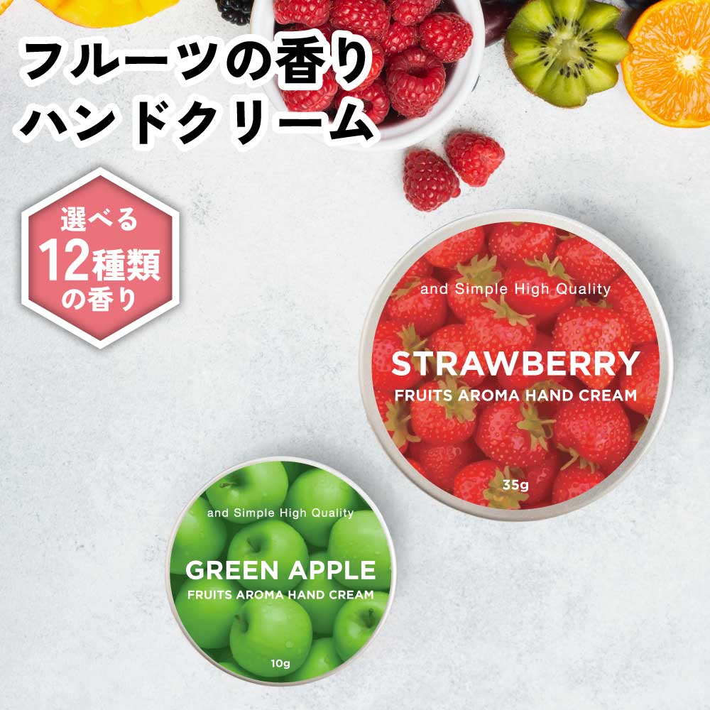 【2点購入でラベンダー】 選べる12種の 香り &SH フルーツアロマ ハンドクリーム 10g / 35g [ フルーツの香り フルーツ アロマ 良い香り 子ども 子供 キッズ 男性 女性 ギフト プレゼント 誕生日 高保湿 手 肌 乾燥 保湿 手荒れ 敏感肌 乾燥肌 保湿クリーム ]+lt3+