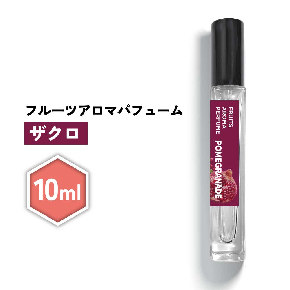 【2点購入でラベンダー】 &SH フルーツアロマパフューム 10ml ザクロ [ ざくろ フルーツ 果物 香水 フレグランス パフューム オードトワレ メンズ レディース キッズ 女性 男性 子供 こども 香り いい香り プチギフト ギフト プレゼント コロン いい 匂い ]+lt3+