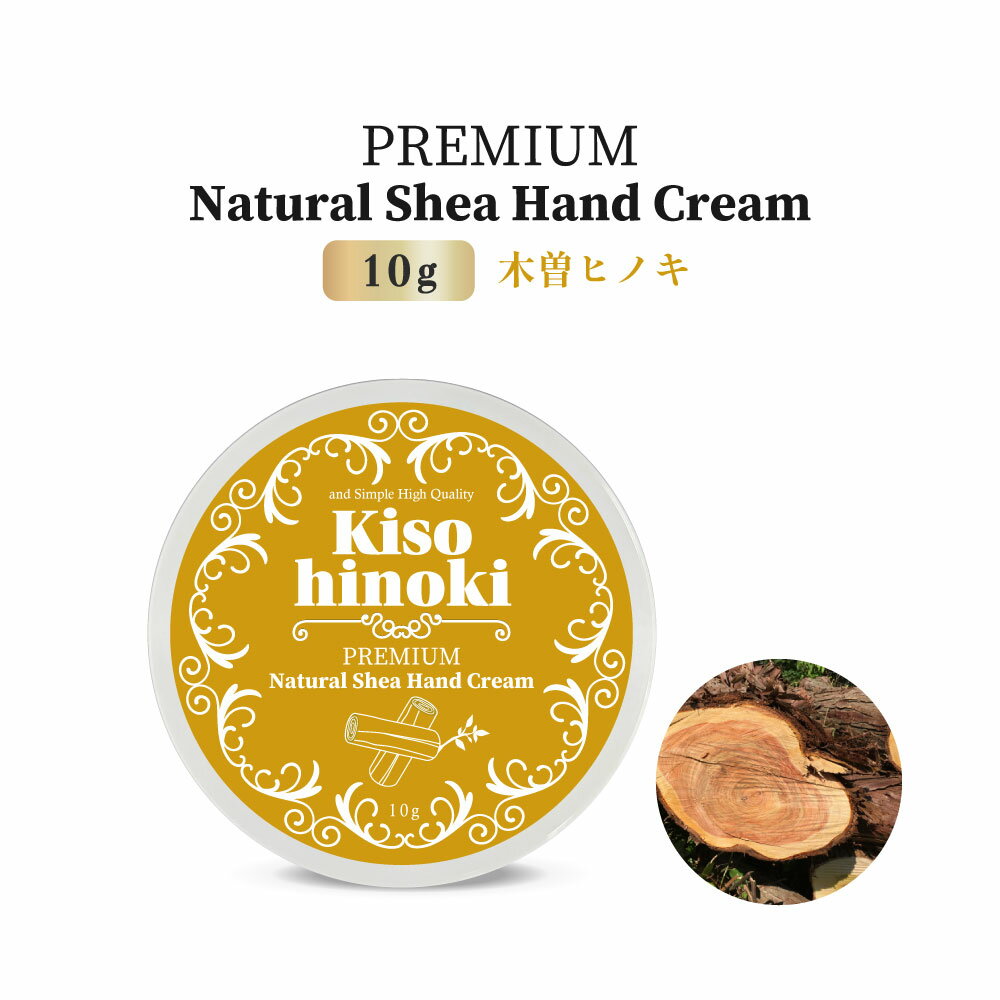 【2点購入でラベンダー】 &SH プレミアムナチュラル シアハンドクリーム 10g 木曽ヒノキ [ ひのき 檜 ハンドクリーム 手 乾燥 保湿 保湿成分 手荒れ 自然 自然由来 ギフト プレゼント 誕生日 良い香り アロマ いい香り 匂い いい匂い シアバター 保湿クリーム ]+lt3+