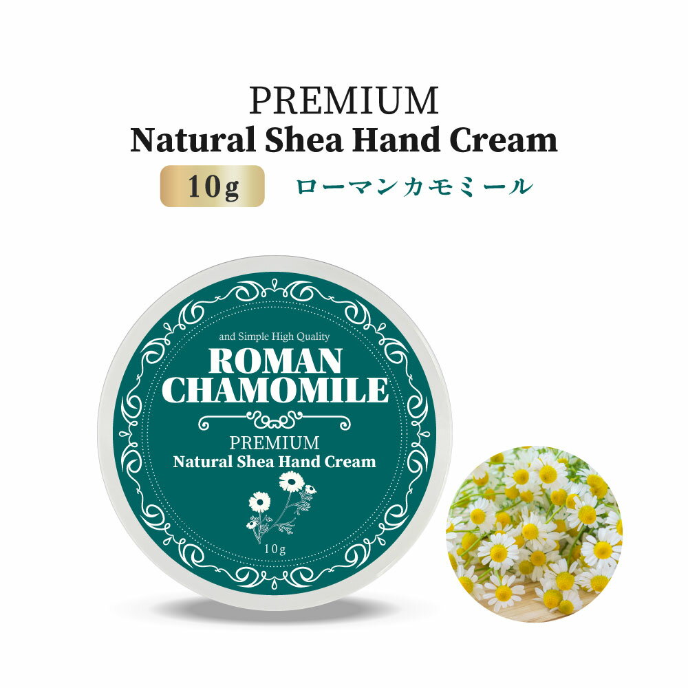 【2点購入でラベンダー】 &SH プレミアムナチュラル シアハンドクリーム 10g ローマンカモミール [ カモミール ハンドクリーム 手 フローラル リラック...