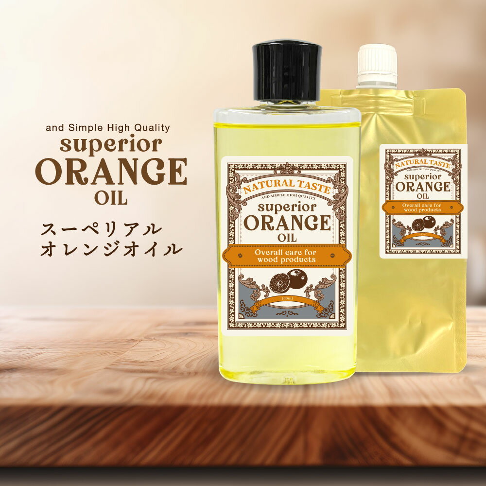 【2点購入でラベンダー】 &SH スーペリアル オレンジオイル 100ml / 100ml×2本 / 100ml詰替 [ 家具 木製家具 木工品 楽器 手入れ お手入れ メンテナンス 日本製 オイル ツヤ 艶 カトラリー アンティーク ブレンドオイル 汚れ 香り 掃除 お掃除 家事 乾燥 対策 ]+lt3+