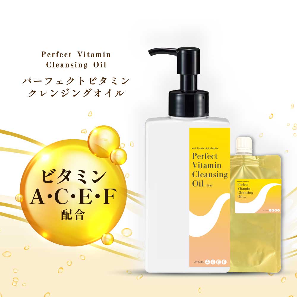 【2点購入でラベンダー】 &SH パーフェクトビタミン クレンジングオイル 150ml / 130ml詰替 [ ビタミン エイジングケア 洗顔 オイルクレンジン...