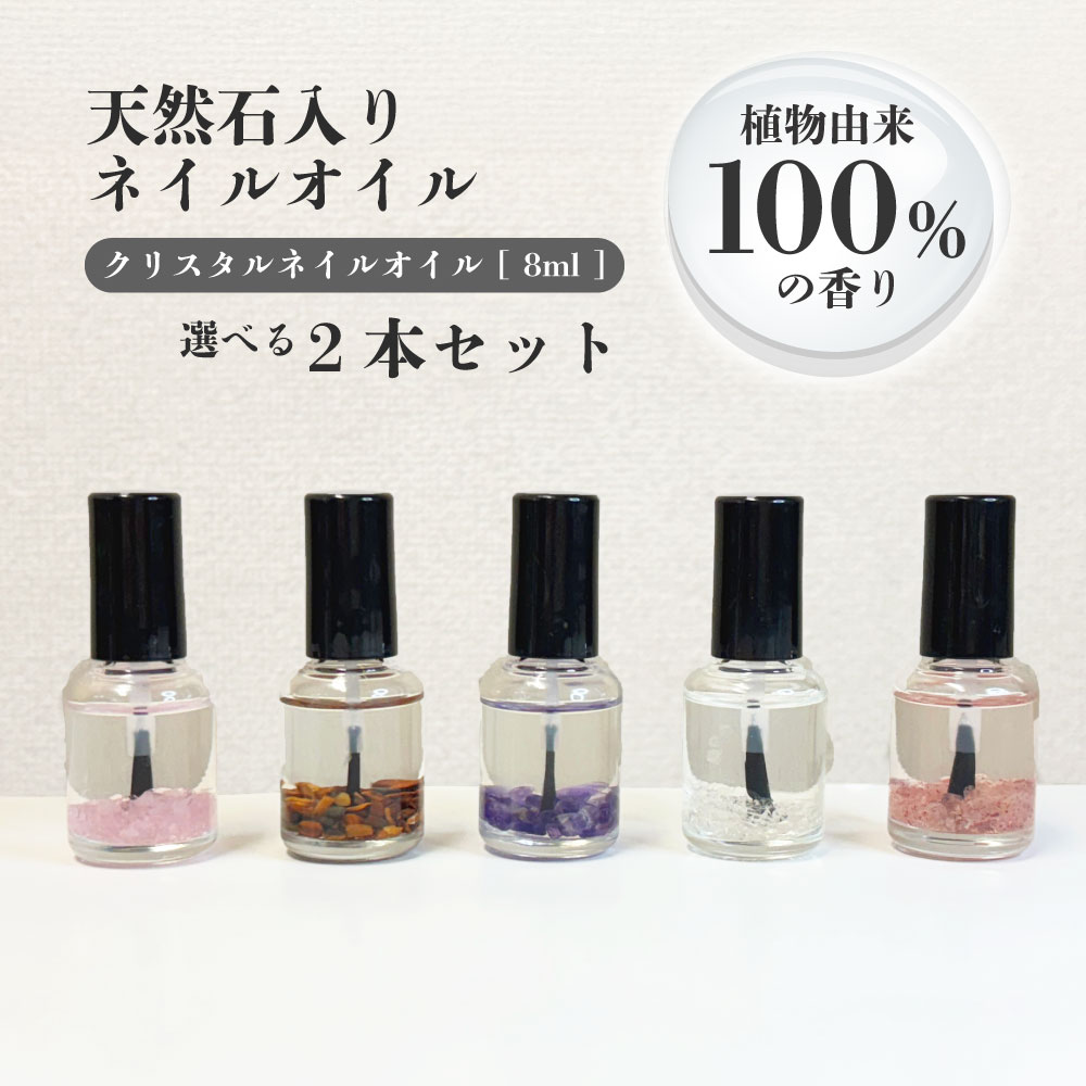 【2点購入でラベンダー】 5種から選べる 2個セット &SH クリスタルネイルオイル 8ml [ クリスタル ネイル ネイルオイル 天然石 種類 クリア 水晶 ...