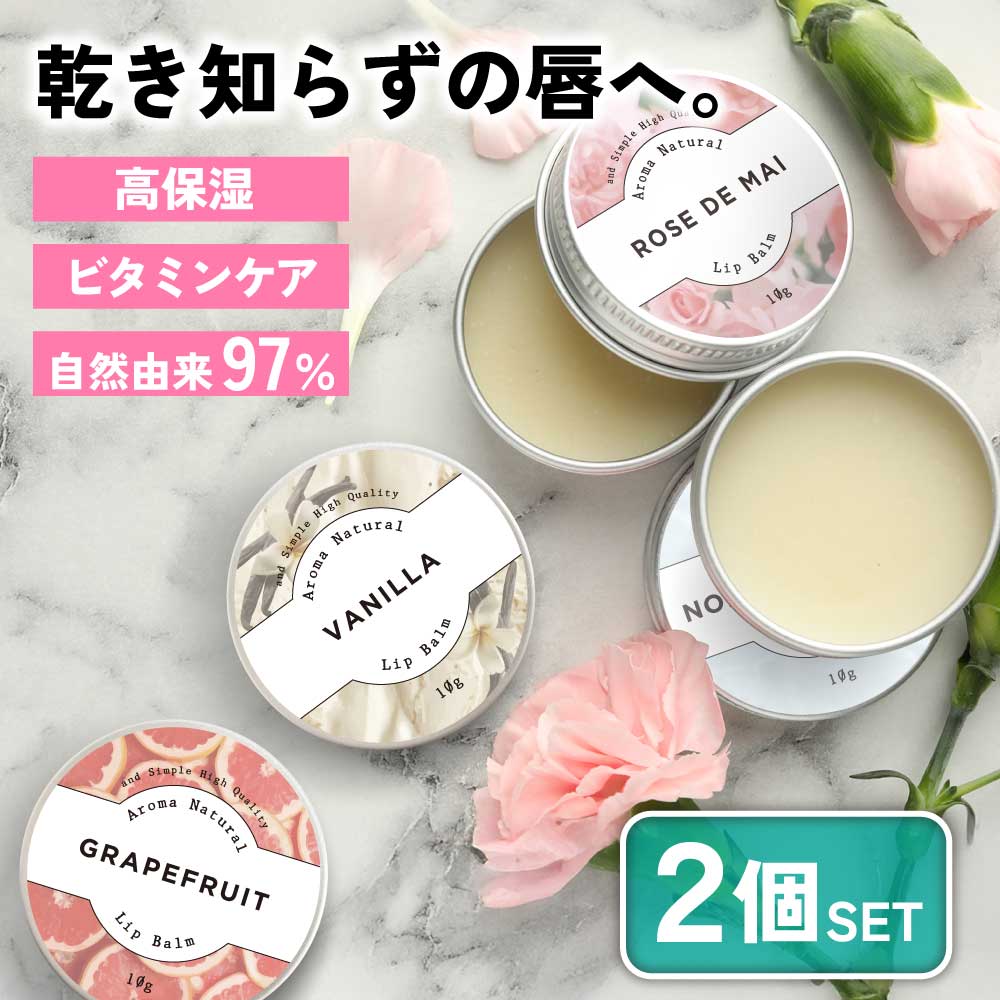 【2点購入でラベンダー】 7種の 香り から選べる 2個セット &SH アロマ ナチュラル リップバーム 10g [ リップ 唇 高保湿 ビタミン ビタミンC ...