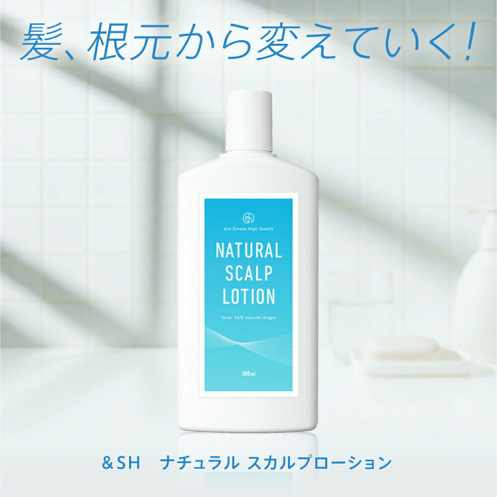 【2点購入でラベンダー】 &SH ナチュラルスカルプローション 100ml ラベンダー の 香り [ スカルプローション ボリュームケア 育毛ケア 頭皮用ローシ...