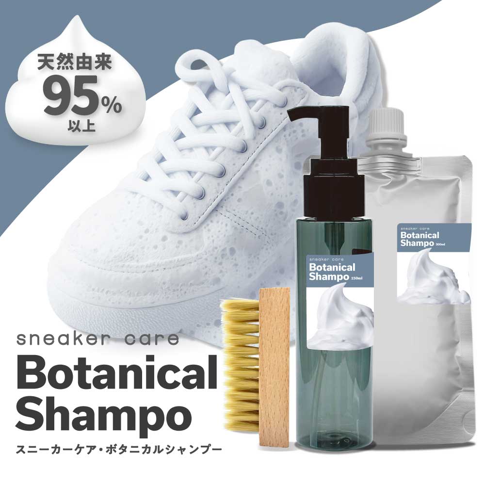 【2点購入でラベンダー】 &SH スニーカーケア ボタニカルシャンプー 300ml / 300ml + ブラシ / 300ml詰替 [ 靴用クリーナー 泡 洗剤...