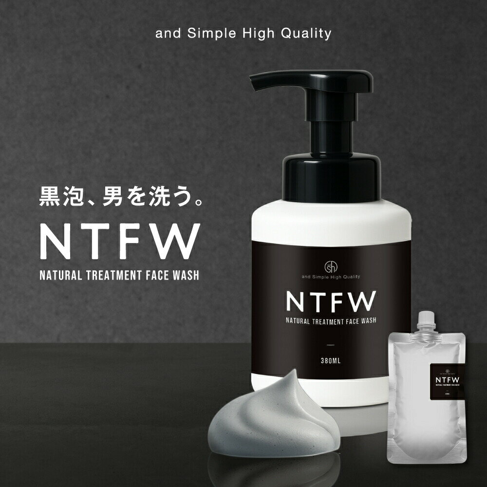 &SH NTFW ナチュラルトリートメントフェイスウォッシュ 380ml / 300ml 詰替 [メンズ 洗顔 黒泡 毛穴 皮脂 テカリ 炭 自然派 アミノ酸 ...