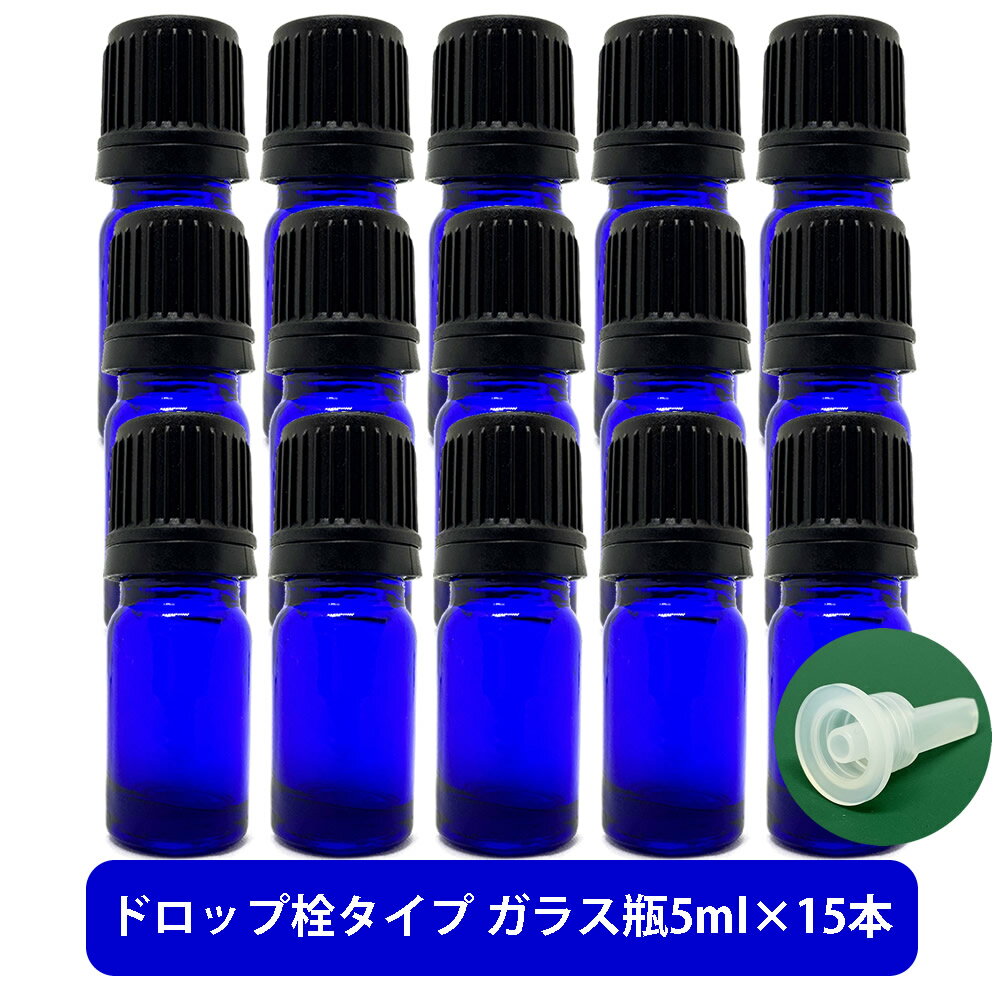 【2点購入でラベンダー】 ブルーガラス エッセンシャルオイル 用 空ボトル 5ml ×15本[ 容器 ガラス瓶 精油 精油用 ブレンド用 ブレンド 空 瓶 エッ...