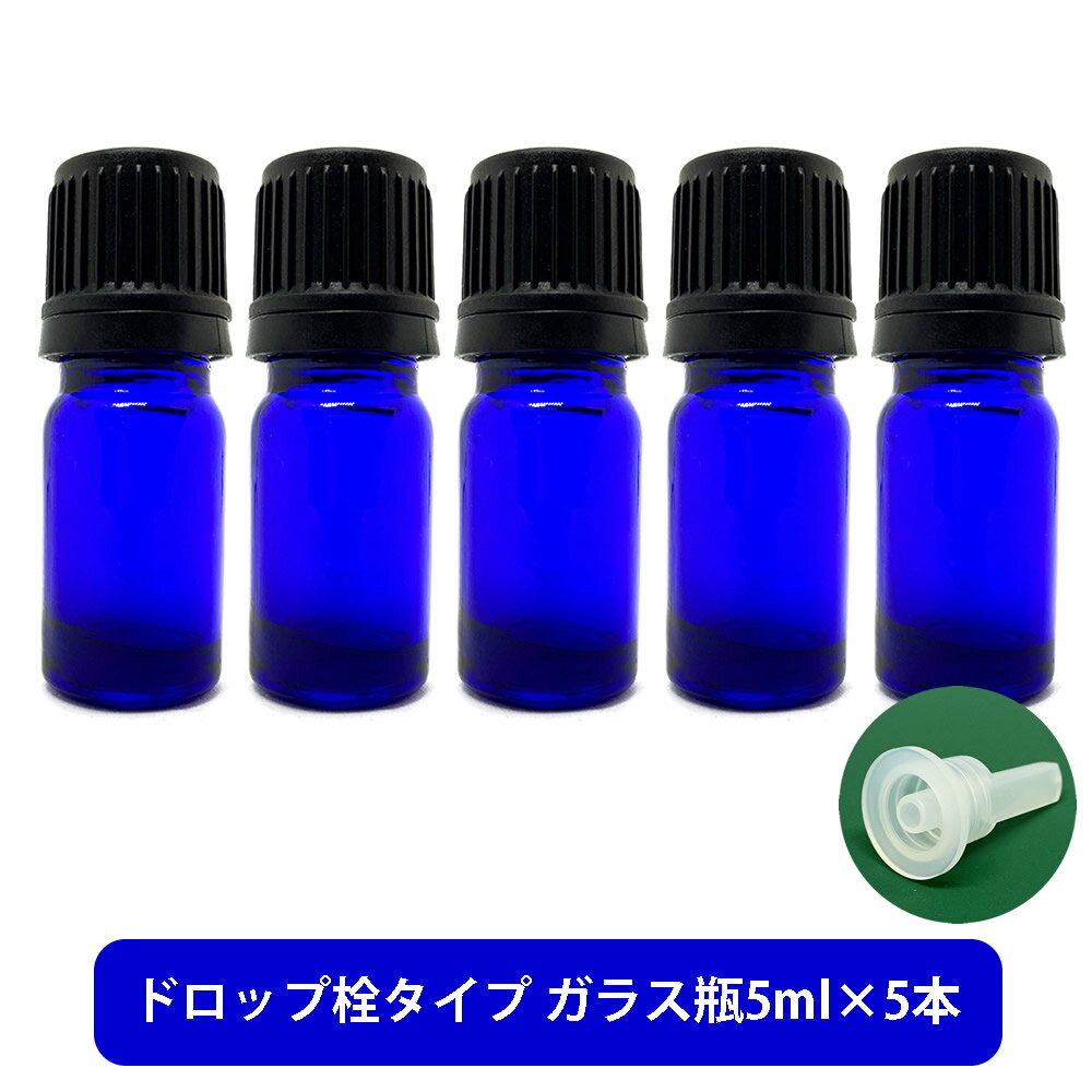 【2点購入でラベンダー】 ブルーガラス エッセンシャルオイル 用 空ボトル 5ml ×5本[ 容器 ガラス瓶 精油 精油用 ブレンド用 ブレンド 空 瓶 エッセ...