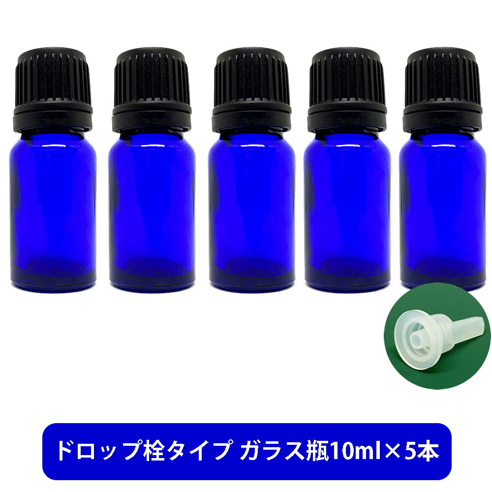 【2点購入でラベンダー】 ブルーガラス エッセンシャルオイル 用 空ボトル 10ml ×5本[ 容器 ガラス瓶 精油 精油用 ブレンド用 ブレンド 空 瓶 エッ...