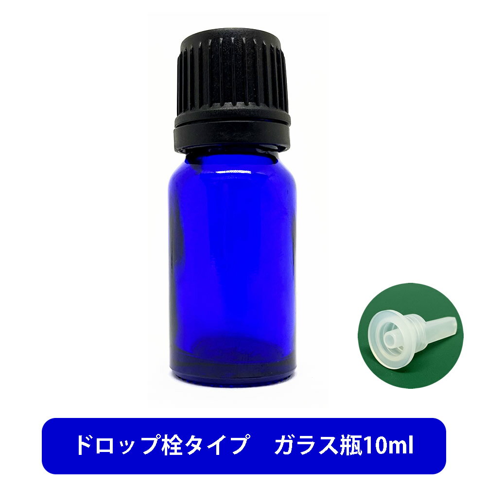 【2点購入でラベンダー】 ブルーガラス エッセンシャルオイル 用 空ボトル 10ml [ 容器 ガラス瓶 精油 精油用 ブレンド用 ブレンド 空 瓶 エッセンシ...
