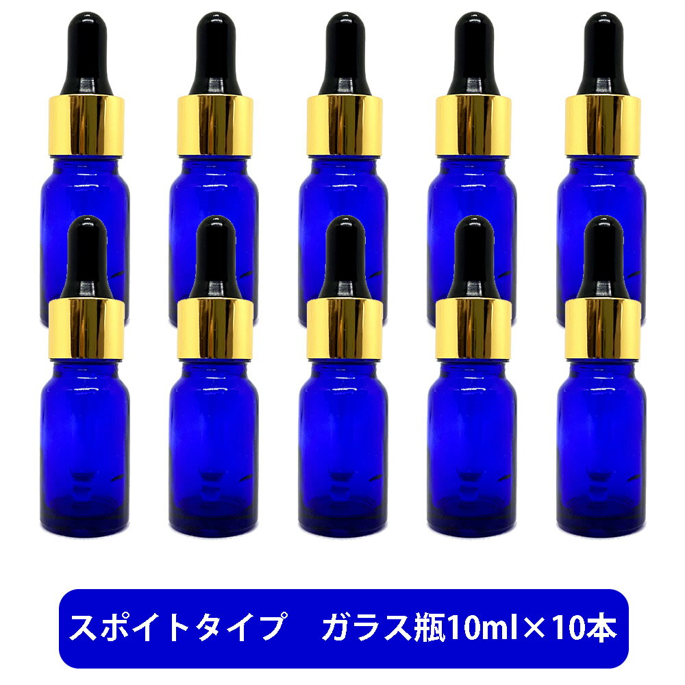 【2点購入でラベンダー】 ブルーガラス スポイト 空ボトル 10ml ×10本[ 容器 ガラス瓶 精油 精油用 ブレンド用 ブレンド 空 瓶 エッセンシャル 美...