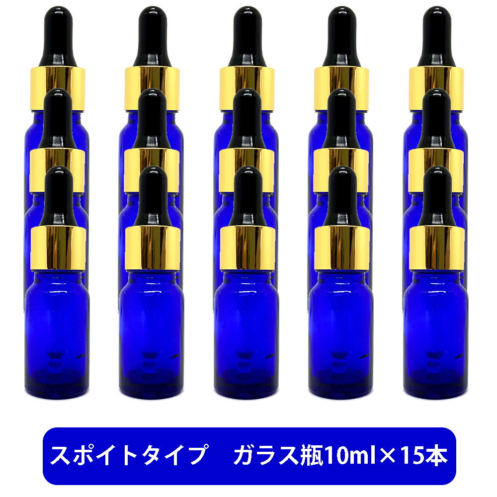 【2点購入でラベンダー】 ブルーガラス スポイト 空ボトル 10ml ×15本[ 容器 ガラス瓶 精油 精油用 ブレンド用 ブレンド 空 瓶 エッセンシャル 美...