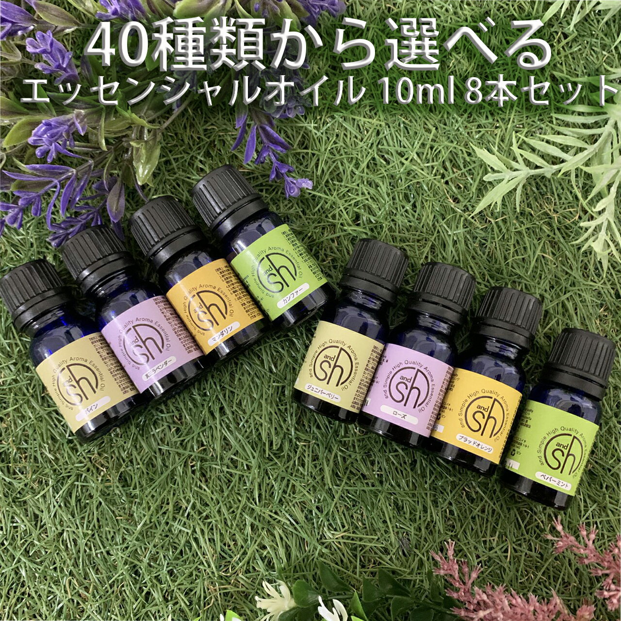  &SH アロマスターター セット 4 エッセンシャルオイル 10ml ×8本 セット アンドエスエイチ +lt3+