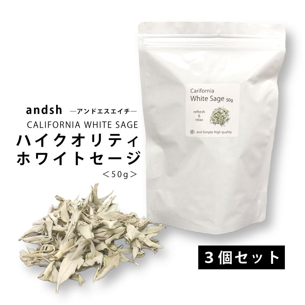 【2点購入でラベンダー】 &SH ホワイトセージ 浄化用 カリフォルニア産 無農薬 50g 3個セット 高品質 クラスター 枝付き [ パワーストーン 浄化 皿...